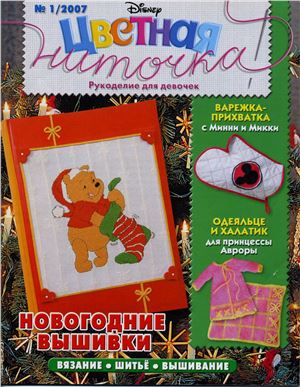 Цветная ниточка 2007 №01