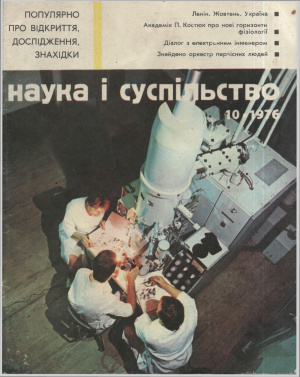 Наука і суспільство 1976 №10