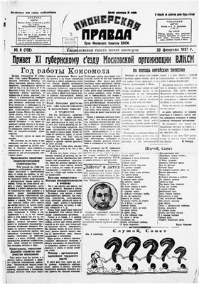 Пионерская правда 1927 №008