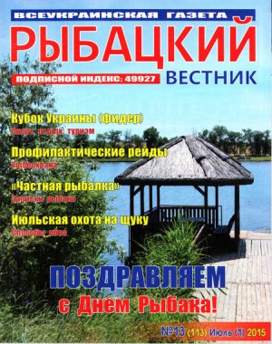 Рыбацкий вестник 2015 №13
