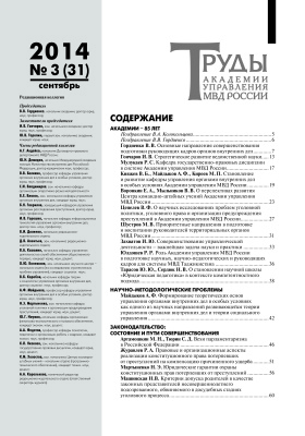 Труды Академии управления МВД России 2014 №03 (31)
