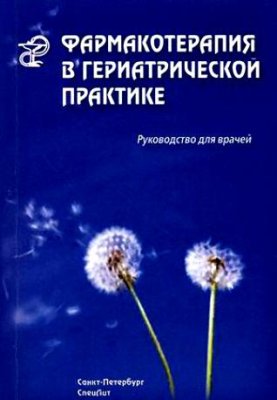 Кантемирова Р.К. и др. Фармакотерапия в гериатрической практике