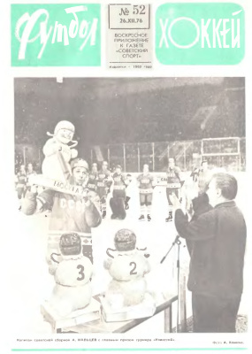 Футбол - Хоккей 1976 №52