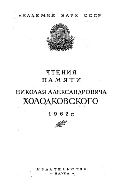 Нарчук Э.П. (Ред.) Чтения памяти Николая Александровича Холодковского