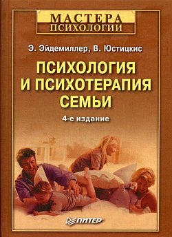 Эйдемиллер Э., Юстицкис В. Психология и психотерапия семьи