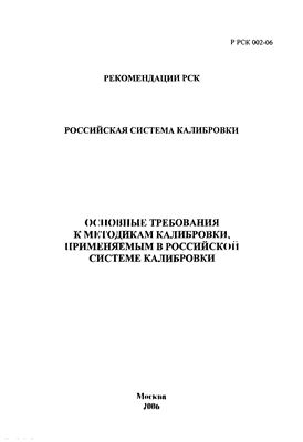 Р РСК 002-06 Основные требования к методикам калибровки, применяемым в Российской системе калибровки