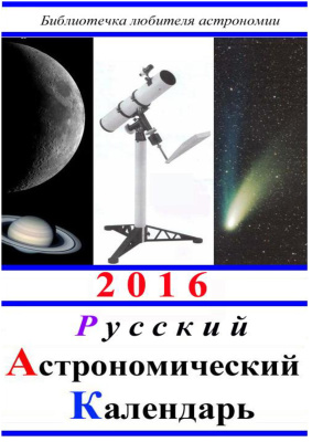 Кузнецов А.В. Русский астрономический календарь на 2016 год. Общая часть