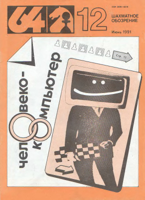 64 - Шахматное обозрение 1991 №12
