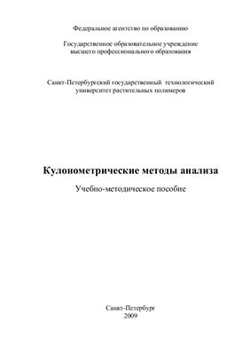 Комиссаренков А.А. Кулонометрические методы анализа