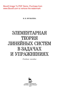 Музылева И.В. Элементарная теория линейных систем в задачах и упражнениях