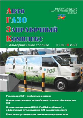 АвтоГазоЗаправочный комплекс + Альтернативное топливо 2006 №06 (30)