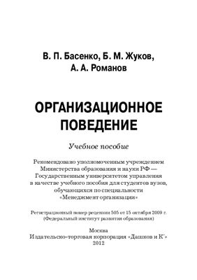 Басенко В.П. Организационное поведение: современные аспекты трудовых отношений