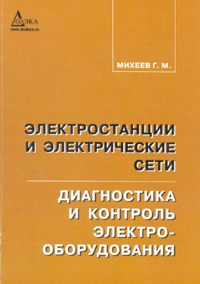 Михеев Г.М. Электростанции и электрические сети. Диагностика и контроль электрооборудования