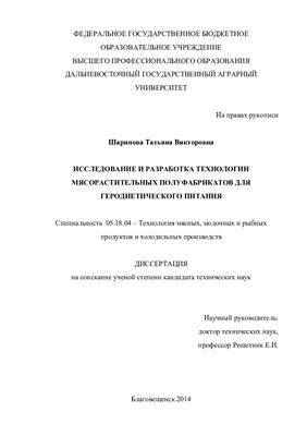 Шарипова Т.В. Исследование и разработка технологии мясорастительных полуфабрикатов для геродиетического питания
