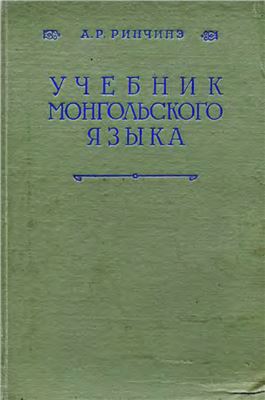 Ринчинэ А.Р. Учебник монгольского языка