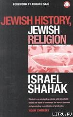 Шахак И. Еврейская история, еврейская религия