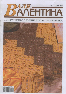 Валя-Валентина 2009 №11 (216)