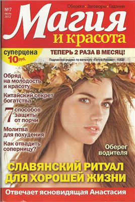 Магия и красота 2012 №07 июль (Россия)