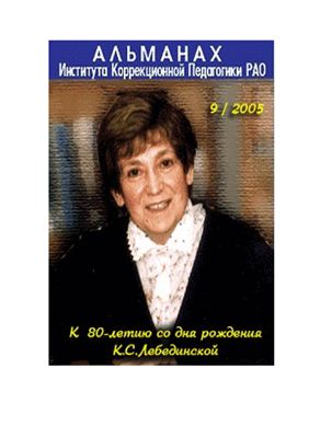 Альманах Института коррекционной педагогики РАО 2005 №09