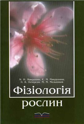 Макрушин М.М., Макрушина Є.М., Петерсон Н.В. Фізіологія рослин
