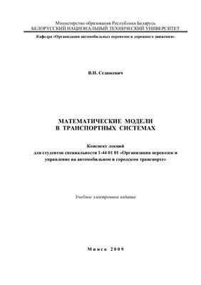 Седюкевич В.Н. Математические модели в транспортных системах (конспект лекций)