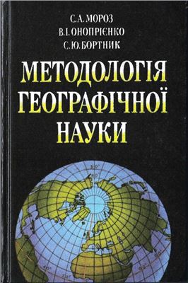 Мороз С.А. Методологія географічної науки