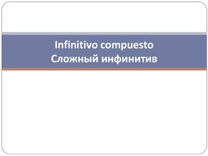 Infinitivo compuesto /Сложный инфинитив