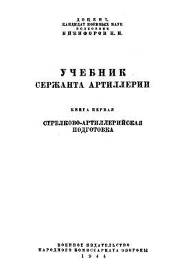 Учебник сержанта артиллерии. Книга 1. Стрелково-артиллерийская подготовка