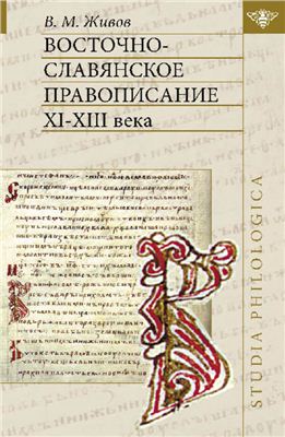 Живов В.М. Восточно-славянское правописание XI-XIII века