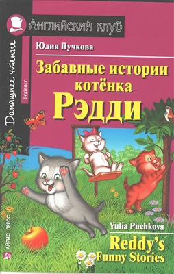 Puchkova Yulia. Reddy's funny stories