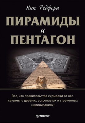 Редферн Н. Пирамиды и Пентагон
