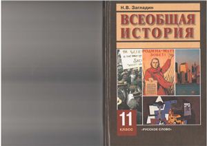 Загладин Н.В. Всеобщая история. XX век