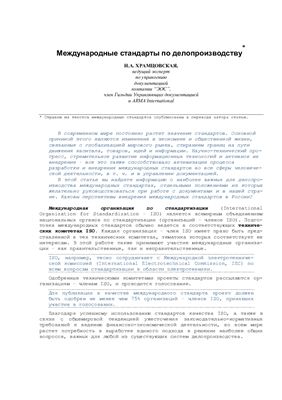 Храмцовская Н.А. Международные стандарты по делопроизводству