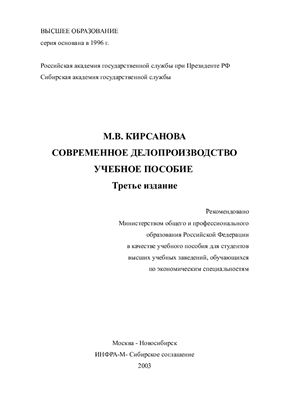 Кирсанова М.В. Современное делопроизводство