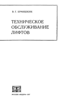 Ермишкин В.Г. Техническое обслуживание лифтов