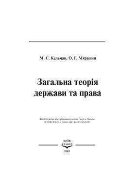 Кельман М.С., Мурашин О.Г. Загальна теорія держави і права