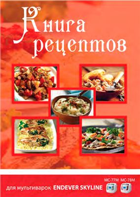 Книга рецептов для мультиварок Kromax Endever