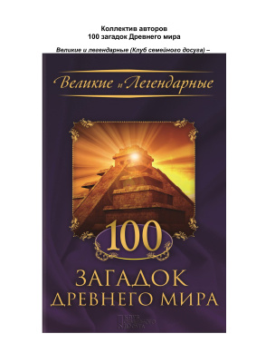 Скляр С. (ред.). 100 загадок Древнего мира