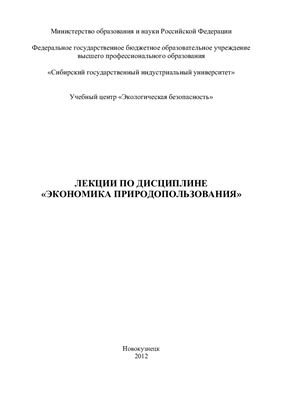 Лекции по экономике природопользования СибГИУ