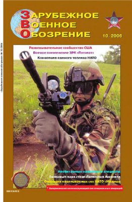 Зарубежное военное обозрение 2006 №10