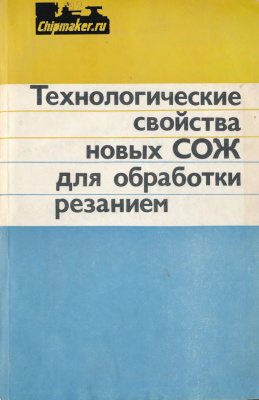 Клушин М.И., Тихонов В.М., Симкин Д.И. и др. Технологические свойства новых СОЖ для обработки резанием