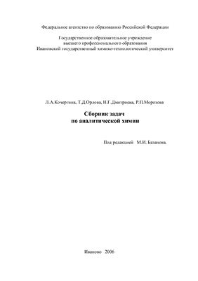 Кочергина Л.А. и др. Сборник задач по аналитической химии