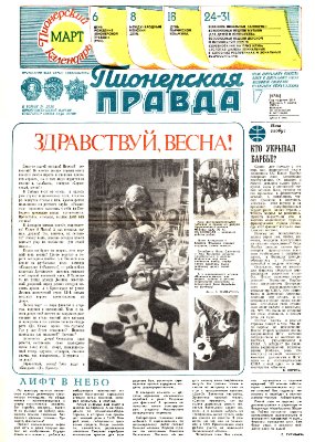 Пионерская правда 1983 №017