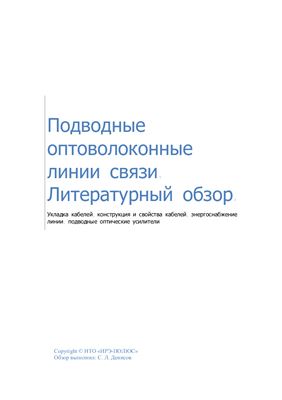 Денисов С.Л. Подводные оптоволоконные линии связи. Литературный обзор