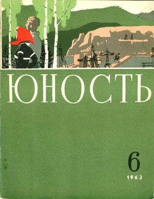 Юность 1963 №06