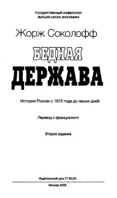 Соколофф Ж. Бедная держава. История России с 1815 года до наших дней