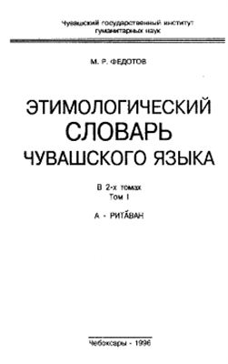Федотов М.Р. Этимологический словарь чувашского языка. В 2-х тт. Том 1. А-Р