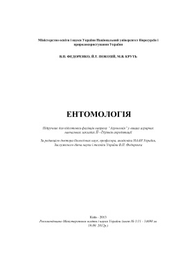 Федоренко В.П. (ред.) Ентомологія
