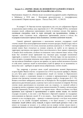 Багрин Е.А. Охочие люди на военной государевой службе в Прибайкалье и Забайкалье в XVII веке