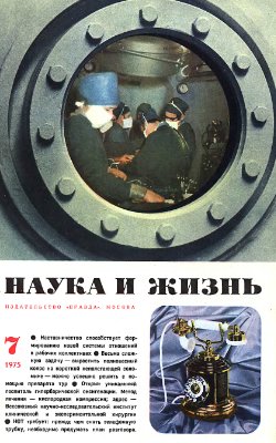 Наука и жизнь 1975 №07